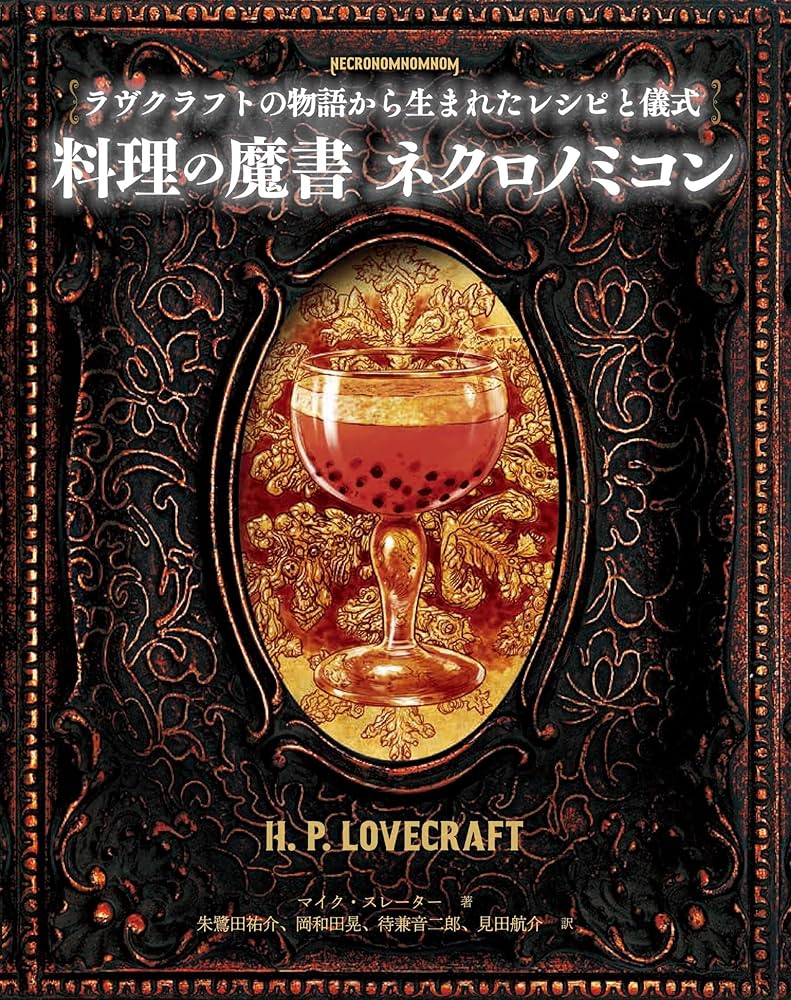 魔導書クッキング 料理の魔書 ネクロノミコン ラヴクラフトの物語から生まれた
